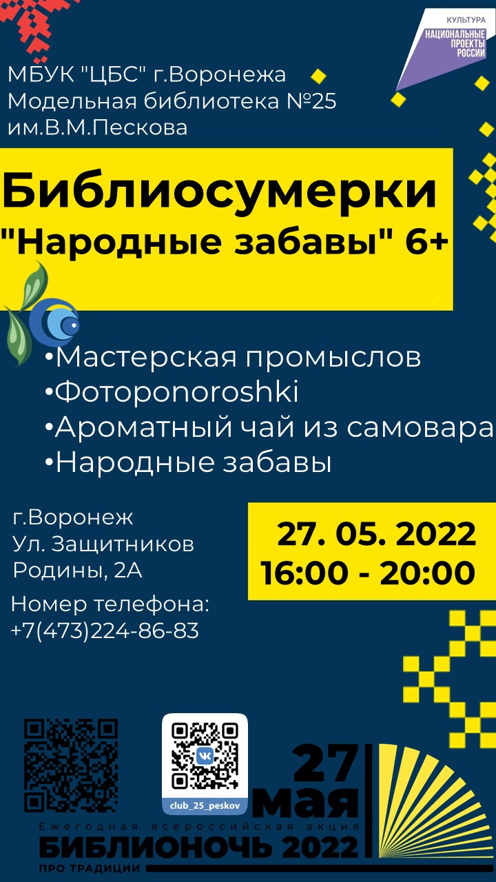 Библиосумерки 2022. «Народные забавы» 6+